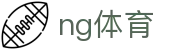 ng体育 - 南宫体育官方网站 · NG Sports